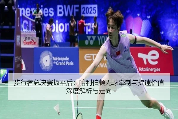 步行者总决赛扳平后：哈利伯顿无球牵制与提速价值深度解析与走向