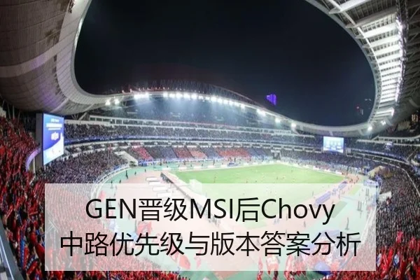 GEN晋级MSI后Chovy中路优先级与版本答案分析