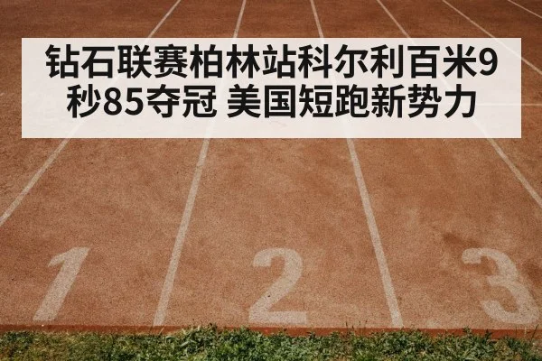 钻石联赛柏林站科尔利百米9秒85夺冠 美国短跑新势力