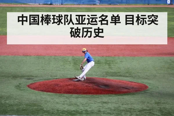 中国棒球队亚运名单 目标突破历史