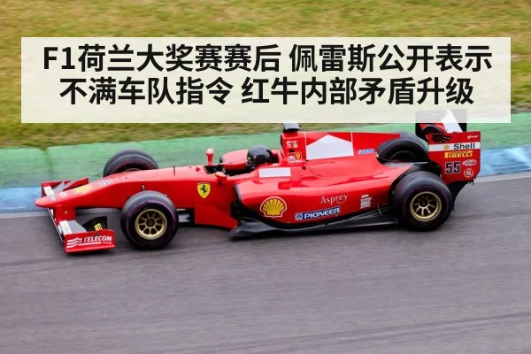 F1荷兰大奖赛赛后 佩雷斯公开表示不满车队指令 红牛内部矛盾升级