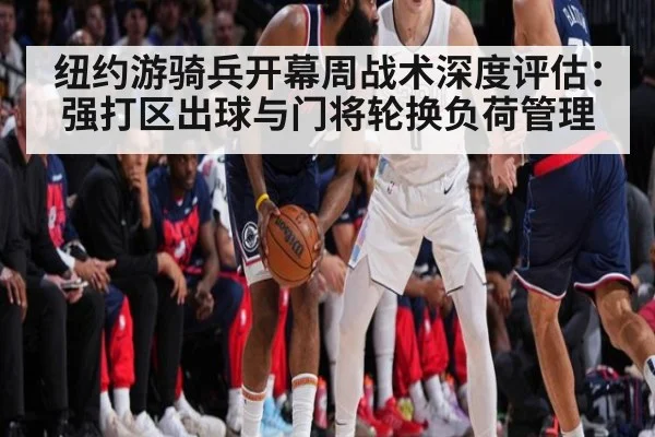 纽约游骑兵开幕周战术深度评估：强打区出球与门将轮换负荷管理