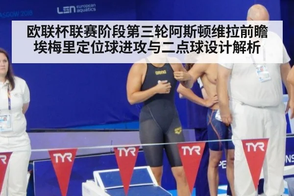 欧联杯联赛阶段第三轮阿斯顿维拉前瞻 埃梅里定位球进攻与二点球设计解析
