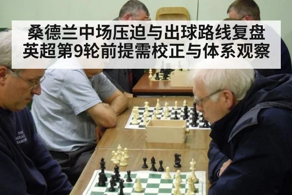 桑德兰中场压迫与出球路线复盘 英超第9轮前提需校正与体系观察